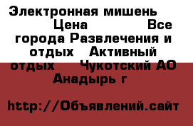 Электронная мишень VDarts H2 › Цена ­ 12 000 - Все города Развлечения и отдых » Активный отдых   . Чукотский АО,Анадырь г.
